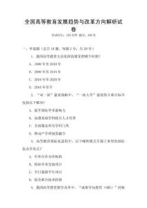 全國高等教育發(fā)展趨勢與改革方向解析試卷