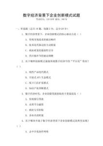 數字經濟背景下企業創新模式試題