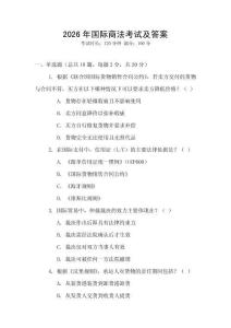 2026年國際商法考試及答案