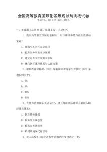 全國高等教育國際化發(fā)展現(xiàn)狀與挑戰(zhàn)試卷