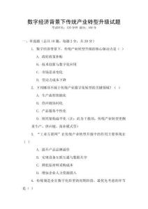 數字經濟背景下傳統產業轉型升級試題