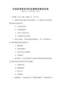 全國高等教育學(xué)科發(fā)展報告解讀試卷
