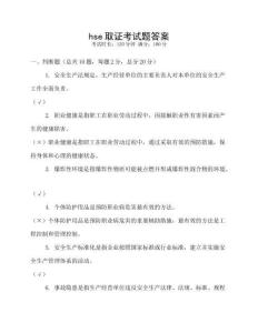 hse取證考試題答案