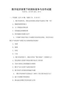 數字經濟背景下的國際競爭與合作試題