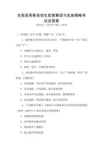 全國高等教育招生政策解讀與實(shí)施策略考試及答案