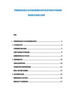 中國(guó)寵物食品行業(yè)市場(chǎng)發(fā)展細(xì)化研究及多樣需求與高端寵物用品市場(chǎng)潛力剖析