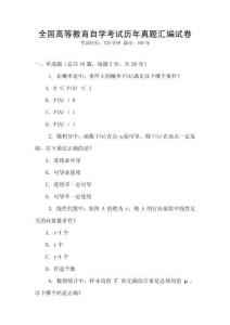 全國高等教育自學考試歷年真題匯編試卷
