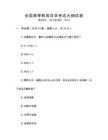 全國高等教育自學(xué)考試大綱試卷