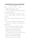 全國高等教育自學(xué)考試英語三級(jí)模擬試題