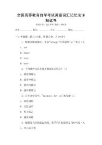 全國高等教育自學考試英語詞匯記憶法詳解試卷