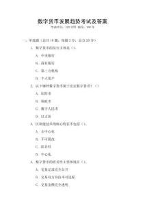 數字貨幣發展趨勢考試及答案