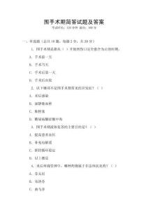 圍手術期簡答試題及答案