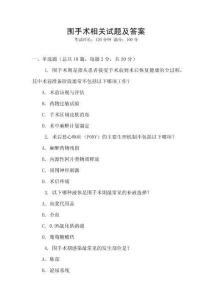 圍手術相關試題及答案