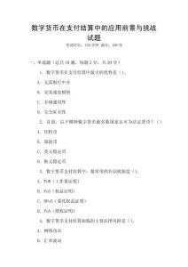 數(shù)字貨幣在支付結(jié)算中的應(yīng)用前景與挑戰(zhàn)試題