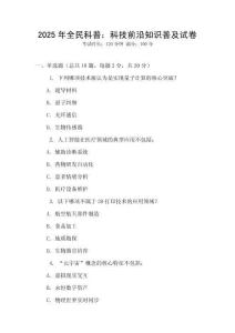 2025年全民科普：科技前沿知識普及試卷