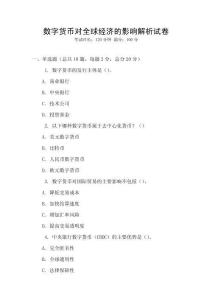 數字貨幣對全球經濟的影響解析試卷