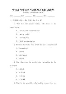 全國高考英語聽力訓練及答案解析試卷