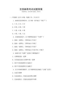 全國麻將考試試題答案