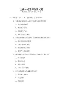 全媒體運營師往期試題