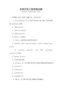 全棧開發工程師面試題