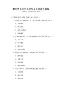 數字貨幣支付系統安全及考試及答案