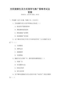 全民健康生活方式倡導與推廣策略考試及答案