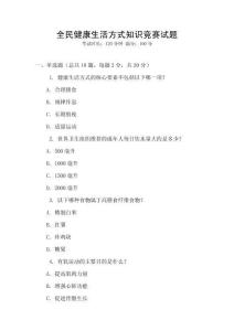 全民健康生活方式知識競賽試題