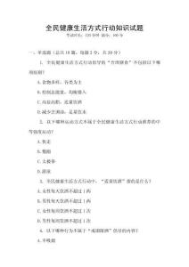 全民健康生活方式行動知識試題