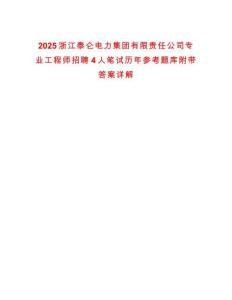 2025浙江泰侖電力集團(tuán)有限責(zé)任公司專業(yè)工程師招聘4人筆試歷年參考題庫附帶答案詳解