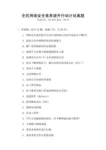 全民網絡安全素養提升行動計劃真題
