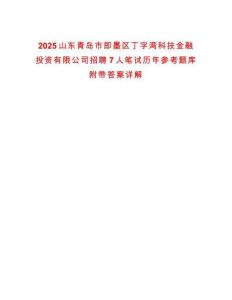 2025山東青島市即墨區(qū)丁字灣科技金融投資有限公司招聘7人筆試歷年參考題庫附帶答案詳解
