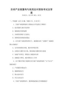 全球產業鏈重構與我國應對措施考試及答案