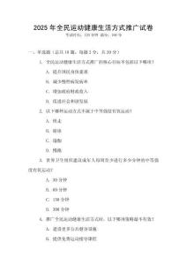 2025年全民運動健康生活方式推廣試卷