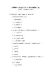 全球數字經濟趨勢及我國對策試題