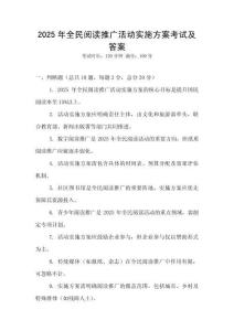2025年全民閱讀推廣活動實施方案考試及答案
