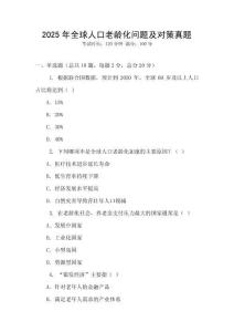 2025年全球人口老齡化問題及對策真題