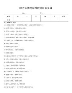 2025年安全教育培訓試題附答案【奪分金卷】