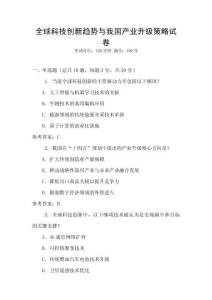 全球科技創新趨勢與我國產業升級策略試卷