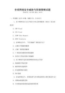 全球網(wǎng)絡(luò)安全威脅與防御策略試題