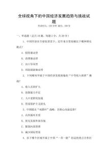 全球視角下的中國經濟發展趨勢與挑戰試題