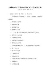 全球視野下的中國經濟發展趨勢預測試卷