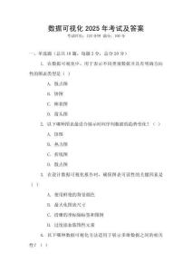 數(shù)據(jù)可視化2025年考試及答案