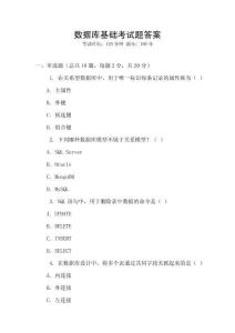 數據庫基礎考試題答案