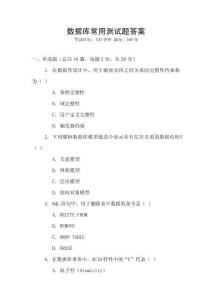 數據庫常用測試題答案