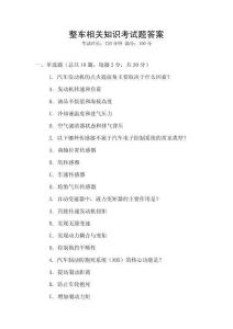 整車相關知識考試題答案