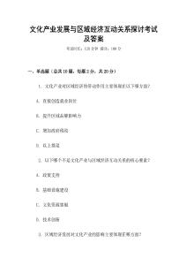 文化產業發展與區域經濟互動關系探討考試及答案