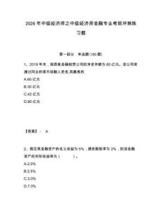 2026年中級經濟師之中級經濟師金融專業考前沖刺練習題有完整答案詳解
