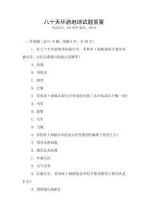 八十天環(huán)游地球試題答案