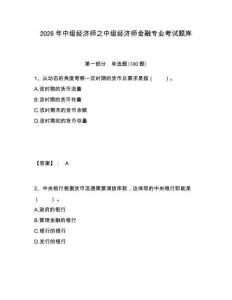 2026年中級經濟師之中級經濟師金融專業考試題庫及1套參考答案詳解