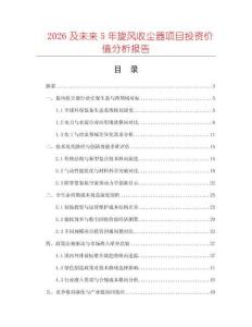 2026及未來(lái)5年旋風(fēng)收塵器項(xiàng)目投資價(jià)值分析報(bào)告